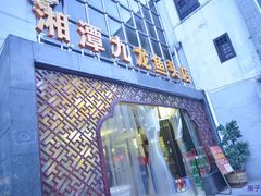 -湘潭九龙鱼头店(城南西路店)