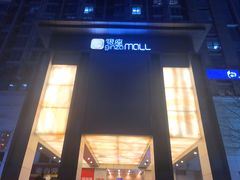 -银座mall(东直门店)