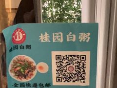 -桂园白粥·潮汕老味道