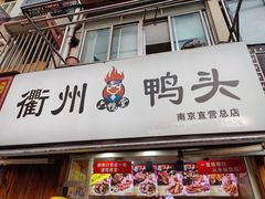 门面-六鸭堂(新街口店)