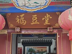 -柳沟豆腐宴69号福豆堂