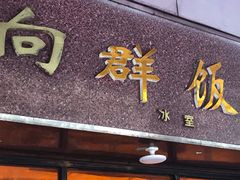 门面-粤·向群饭店(龙津东路总店)