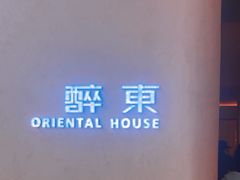 -醉东Oriental House(静安嘉里中心店)