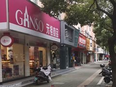 门面-GANSO元祖食品(北仑新大路店)