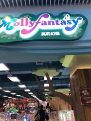-莫莉幻想儿童乐园(南通永旺店)