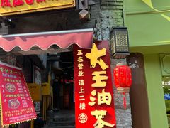 -大王油茶(磁器口店)