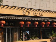 门面-罍+村卤菜摊(罍街店)