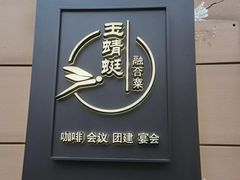 -酒蜻蜓·庭院私房菜(天元东路店)
