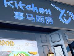 门面-喜马可甜(高新店)
