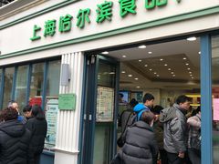 门面-上海哈尔滨食品厂(淮海中路店)