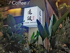 -邊渡咖啡