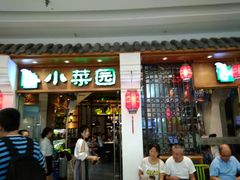 门面-小菜园新徽菜(芜湖万达店)