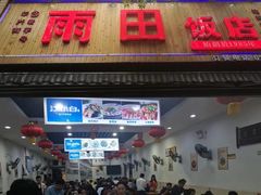 门面-雨田饭店