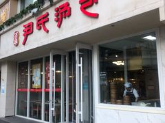 -百年尹氏汤包(湖南路狮子桥店)