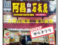 -阿昌白族石板烧·菌锅(大理古城店)