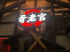 -哥老官重庆美蛙鱼头(西湖银泰十一哥店)