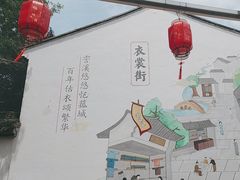 -衣裳街历史文化街区