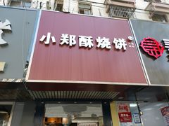 门面-朱记小郑酥烧饼(建康路店)