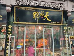 -天福号(前门店)