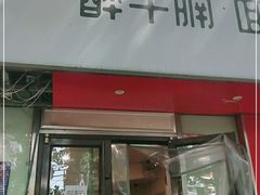 门面-醉牛腩·面小馆