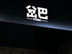 门面-岔巴精酿啤酒餐吧(南屏街店)
