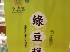 -清真全盛斋传统糕点(西羊市店)