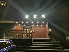-香丰阁·烤鸭·川湘菜(清河店)