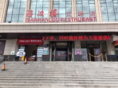 -满汉楼(江畔店)