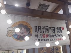 -明洞阿姨·韩式酱蟹烤肉·创意料理(三元桥店)