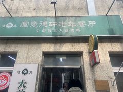 -大益烤鸡