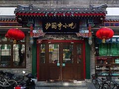 门面-护国寺小吃(地安门店)