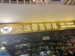 门面-浩海火燒雲傣家菜(静安芮欧店)