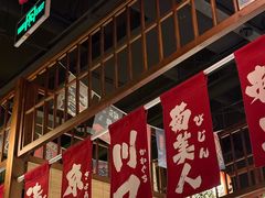 -玉川屋·深夜食堂居酒屋(柳巷店)