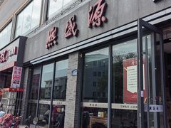 -熙盛源(永乐路店)