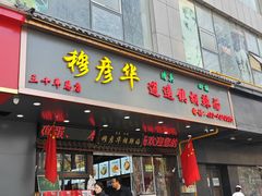 -穆彦华逍遥镇胡辣汤(岗坡路店)