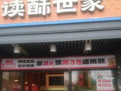 -读酥世家(宛平南路店)