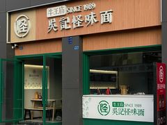 -吴记怪味面(牛王庙店)