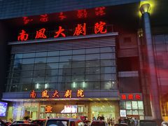 -南风大剧院莎梦二人转剧场