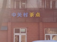 -中关村茶点
