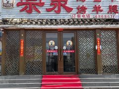 -宗泉烤全羊·烤羊腿(解放东路店)