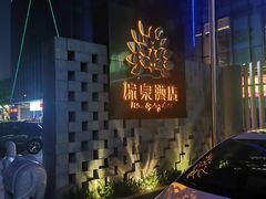-珠海棕泉水疗酒店(拱北口岸高铁站店)