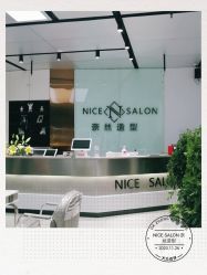 -NICE SALON 奈丝造型