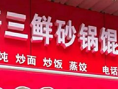 门面-小许三鲜砂锅馄饨店(家多乐烟酒店)