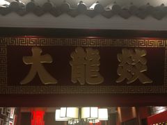 门面-大龙燚火锅