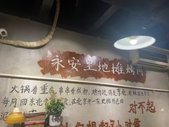 -永安里地摊烤肉(首创店)
