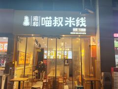 -渝和喵叔米线(南坪万达店)