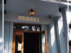 -夏朵花园(复兴西路店)