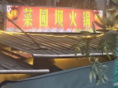 -菜园坝老火锅(金岛店)