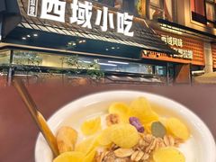 -那拉提之疆·新疆菜(美院店)