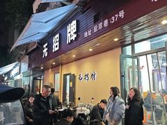 -无招牌
